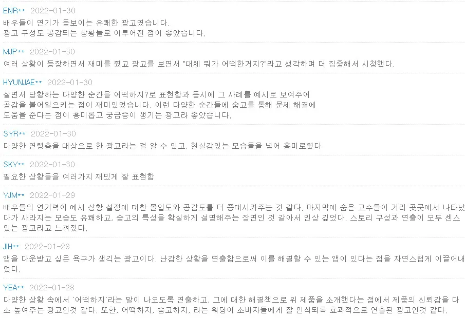 광고에 대한 시청자 반응 (출처: www.tvcf.co.kr)