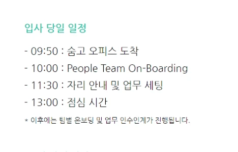 긴장감 1억% 첫 출근 일정