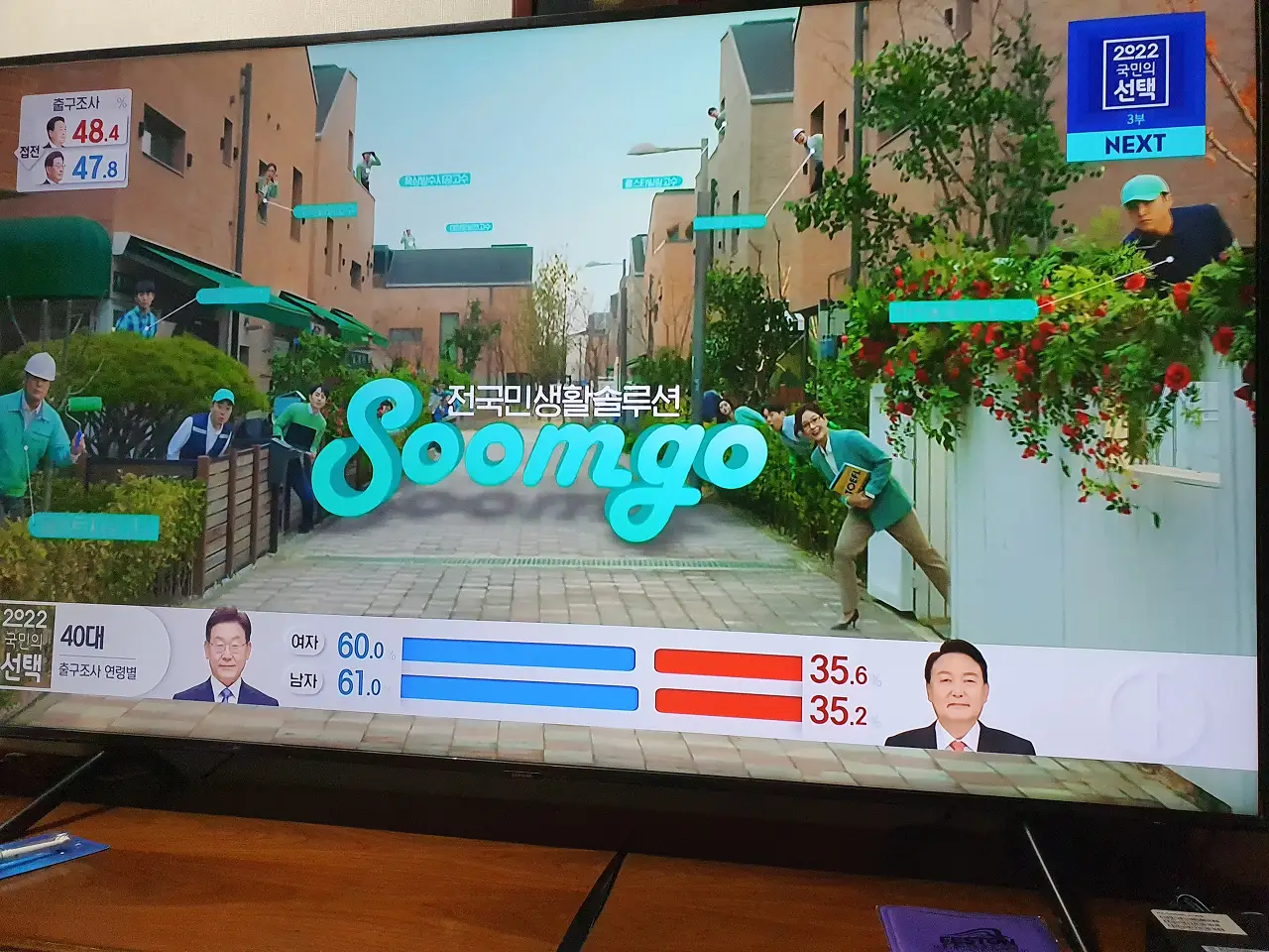 개표 방송 중에도 열일하신 숨은고수님들